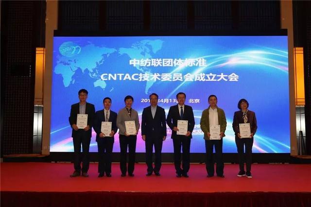 纺织头条｜中国纺织工业联合会标准化技术委员会今日成立，孙瑞哲提出4点要求